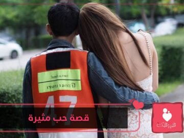 قصة حقيقية   أثبتت أن الحب يصنع المعجزات!