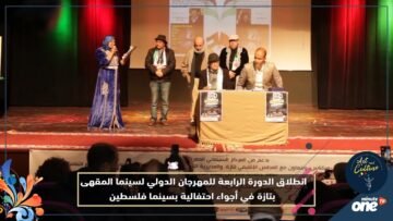 انطلاق الدورة الرابعة للمهرجان الدولي لسينما المقهى بتازة في أجواء احتفالية بسينما فلسطين