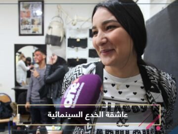 انتصار مطيع   رحلة شابة مغربية عشقت فن الخدع السينمائية
