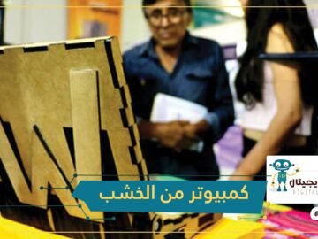 كمبيوتر  واوا لابتوب  من الخشب