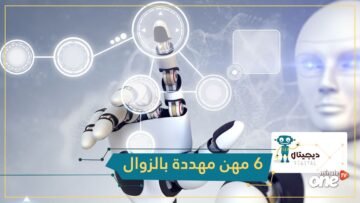 التطور التكنولوجي يهدد هذه المهن بالزوال   هل مهنتك من بينها؟