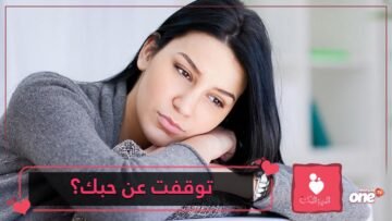 علامات تشير إلى توقف الحب في قلب المرأة  تعرف عليها