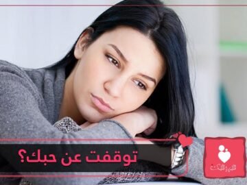علامات تشير إلى توقف الحب في قلب المرأة  تعرف عليها
