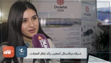 شركة ديكاستال المغرب رائد إطار العجلات   تستقبل آلاف طلبات التشغيل بمعرض القنيطرة في نسخته الأولى