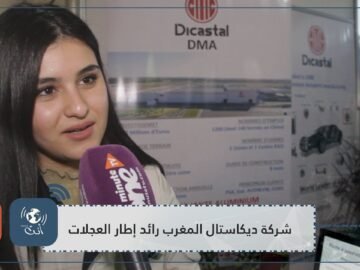 شركة ديكاستال المغرب رائد إطار العجلات   تستقبل آلاف طلبات التشغيل بمعرض القنيطرة في نسخته الأولى