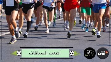 تعرف على أصعب سباقات الماراثون في العالم