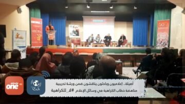 أصيلة إعلاميون وباحثون يناقشون ضمن ورشة تدريبية مناهضة خطاب الكراهية في وسائل الإعلام