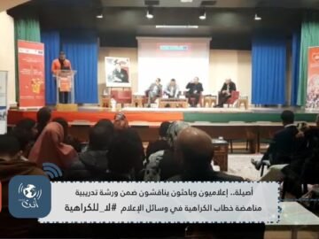 أصيلة إعلاميون وباحثون يناقشون ضمن ورشة تدريبية مناهضة خطاب الكراهية في وسائل الإعلام