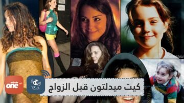 لدوقة كامبريدج ماض أيضا   هكذا مرحت كيت ميدلتون قبل الزواج بوليام