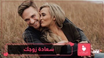 علامات تدل على سعادة زوجك في حياته معك
