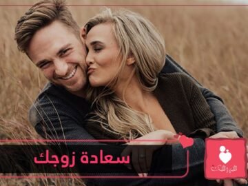 علامات تدل على سعادة زوجك في حياته معك