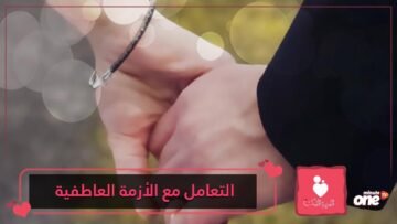 كيف تتعاملين مع شخص يعاني من أزمة عاطفية؟