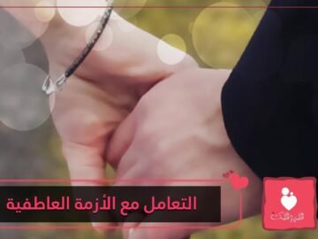 كيف تتعاملين مع شخص يعاني من أزمة عاطفية؟