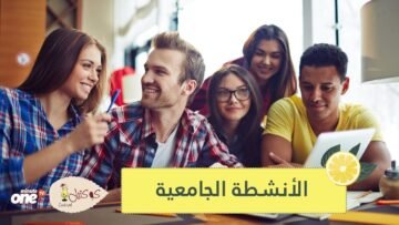 تعرف على بعض الأفكار المبدعة للأنشطة الجامعية
