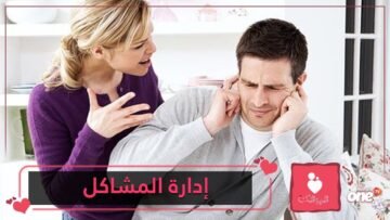 نصائح للمحافظة على العلاقة مع الشريك خلال المشاكل