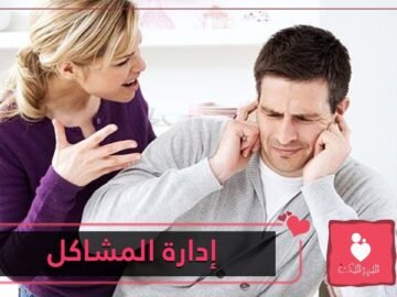 نصائح للمحافظة على العلاقة مع الشريك خلال المشاكل