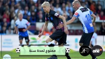 لماذا تم إيقاف حارس مرمى من اللعب لمدة سنة؟