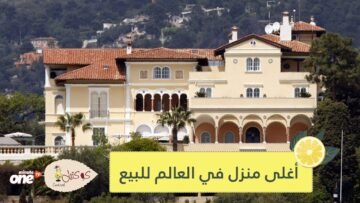 تعرف على أغلى منزل في العالم   معروض للبيع مقابل هذا المبلغ