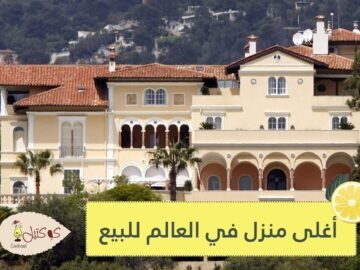 تعرف على أغلى منزل في العالم   معروض للبيع مقابل هذا المبلغ