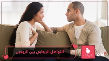كيف يمكن التواصل الإيجابي بين الزوجين بعد يوم طويل شاق؟