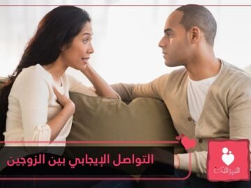 كيف يمكن التواصل الإيجابي بين الزوجين بعد يوم طويل شاق؟