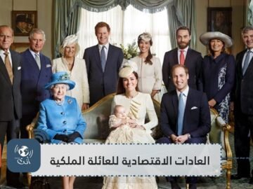 لا ينفقون أموالهم بسهولة.. إليك بعض العادات الاقتصادية للعائلة الملكية