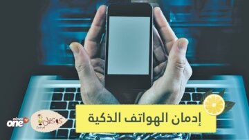 إدمان الهواتف الذكية   نصائح للتخلص من السموم الرقمية
