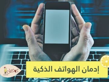 إدمان الهواتف الذكية   نصائح للتخلص من السموم الرقمية