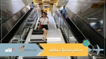 شاهد   سلم متحرك على شكل بيانو يعزف بمجرد الوقوف عليه