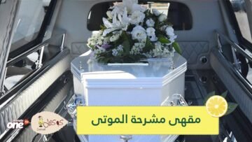 شاهد  مقهى مستوحى من مشرحة الموتى يضع زبائنه في توابيت