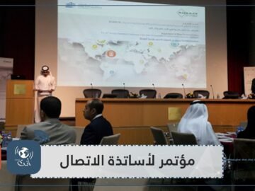 مؤتمر الجمعية العربية الأمريكية لأساتذة الاتصال.. فرصة لمناقشة مختلف القضايا المتعلقة بالإعلام