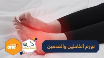 قد ينتج عن أمراض القلب والكلى   تعرف على أبرز أسباب تورم الكاحلين والقدمين