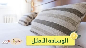 هكذا تختارين الوسادة الأمثل لنومٍ أفضل!