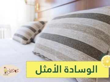 هكذا تختارين الوسادة الأمثل لنومٍ أفضل!