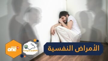دراسة  الأمراض النفسية تقلل متوسط العمر 20 سنة