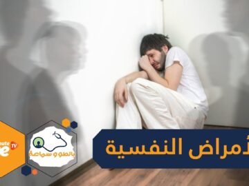 دراسة  الأمراض النفسية تقلل متوسط العمر 20 سنة