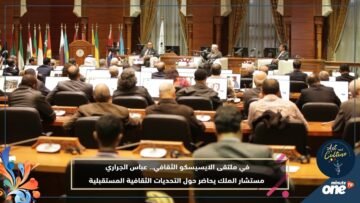 في ملتقى الايسيسكو الثقافي.. عباس الجراري مستشار الملك يحاضر حول التحديات الثقافية المستقبلية