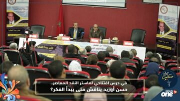 في درس افتتاحي لماستر النقد المعاصر.. حسن أوريد يناقش متى يبدأ الفكر؟