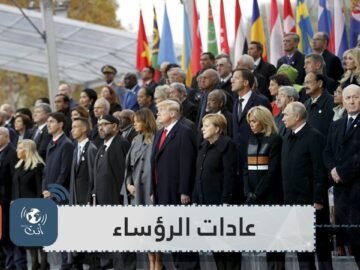 أغرب عادات رؤساء العالم وزعمائه