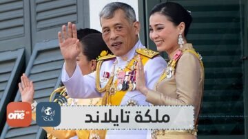 الحياة الخفية لملكة تايلاند الجديدة وقصة وصولها للتاج