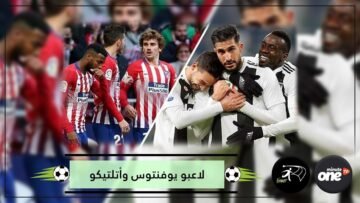 تعرف على لاعبين ارتدوا قميصي يوفنتوس وأتلتيكو مدريد