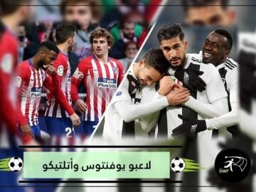 تعرف على لاعبين ارتدوا قميصي يوفنتوس وأتلتيكو مدريد