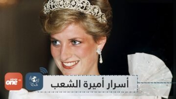 حقائق لا تعرفها عن الأميرة الراحلة ديانا قد تصدمك