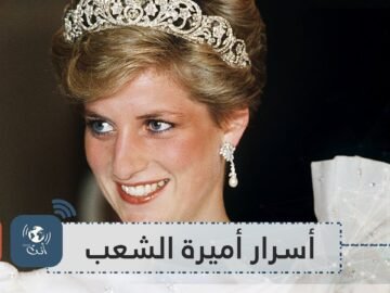 حقائق لا تعرفها عن الأميرة الراحلة ديانا قد تصدمك