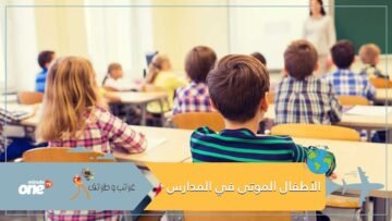 مجلس بلدي يطالب الأهالي بتسجيل الأطفال الموتى في المدارس