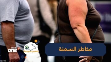 مخاطر صحية تهدد حياتك عند الإصابة بالسمنة