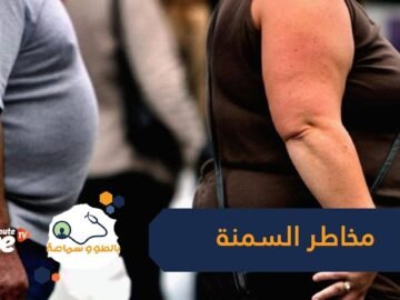 مخاطر صحية تهدد حياتك عند الإصابة بالسمنة