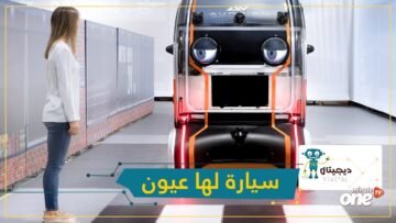 مخيفة أم رائعة    سيارة لها عيون كبيرة تتواصل معك!