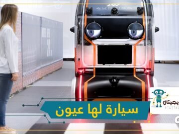 مخيفة أم رائعة    سيارة لها عيون كبيرة تتواصل معك!
