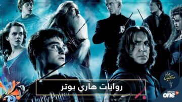 خوفا من السحر سلسلة هاري بوتر الخيالية تمنع في مدرسة أمريكية